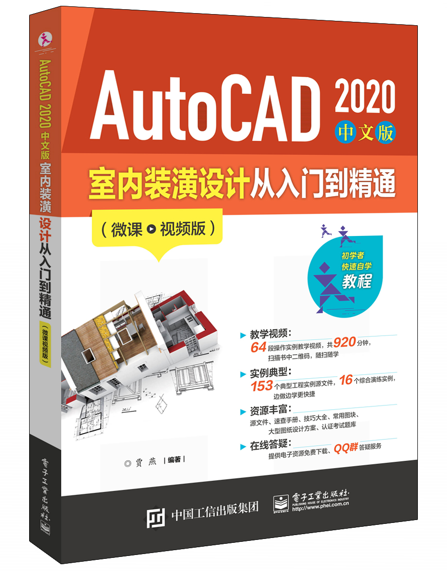 AutoCAD 2020中文版室內裝潢設計從入門到精通（微課視頻版）